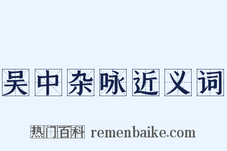 吴中杂咏近义词是什么意思的图片